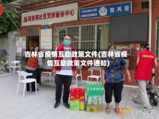 吉林省疫情互助政策文件(吉林省疫情互助政策文件通知)