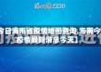【今日海南省疫情地图查询,海南今天疫情最新消息今天】