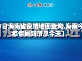 【今日海南省疫情地图查询,海南今天疫情最新消息今天】