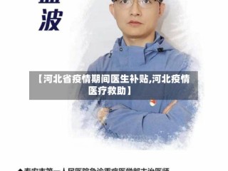 【河北省疫情期间医生补贴,河北疫情医疗救助】