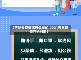 【吉林省疫情哪天爆发的,2021吉林疫情开始时间】