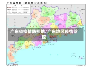 广东省疫情防控地/广东地区疫情防控