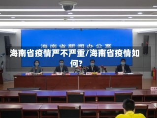 海南省疫情严不严重/海南省疫情如何?