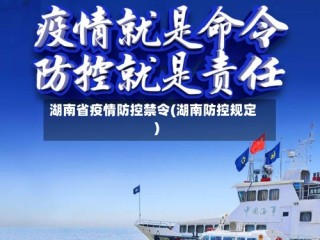 湖南省疫情防控禁令(湖南防控规定)