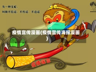 疫情宣传漫画(疫情宣传海报漫画)