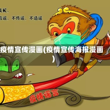 疫情宣传漫画(疫情宣传海报漫画)