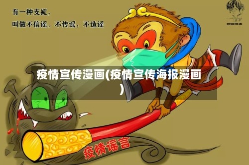 疫情宣传漫画(疫情宣传海报漫画)