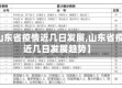 【山东省疫情近几日发展,山东省疫情近几日发展趋势】
