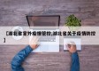【湖北省室外疫情管控,湖北省关于疫情防控】