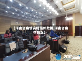 【河南省疫情实时最新数据,河南省疫情情况】