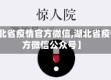 【湖北省疫情官方微信,湖北省疫情官方微信公众号】
