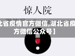 【湖北省疫情官方微信,湖北省疫情官方微信公众号】