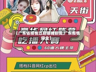 【广东省疫情过后摆摊新闻,广东疫情停业】