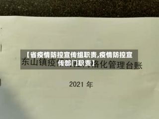 【省疫情防控宣传组职责,疫情防控宣传部门职责】