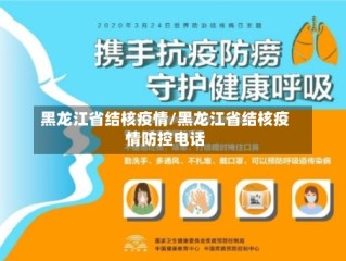 黑龙江省结核疫情/黑龙江省结核疫情防控电话