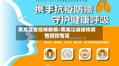 黑龙江省结核疫情/黑龙江省结核疫情防控电话