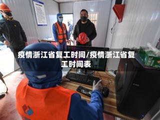 疫情浙江省复工时间/疫情浙江省复工时间表