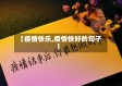【疫情快乐,疫情快好的句子】