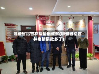 哪些省给吉林疫情捐款多(哪些省给吉林疫情捐款多了)