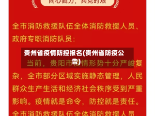 贵州省疫情防控报名(贵州省防疫公告)