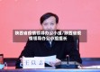 陕西省疫情领导办公小组/陕西省疫情领导办公小组组长