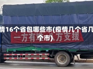 疫情16个省包哪些市(疫情几个省几个市)
