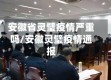 安徽省灵璧疫情严重吗/安徽灵璧疫情通报