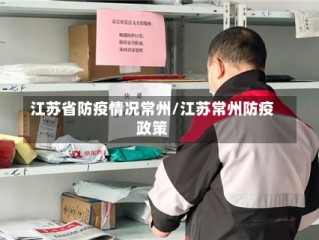 江苏省防疫情况常州/江苏常州防疫政策