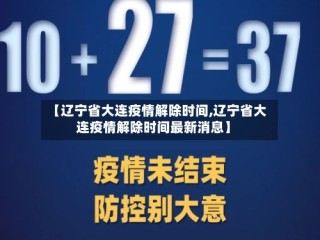 【辽宁省大连疫情解除时间,辽宁省大连疫情解除时间最新消息】