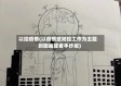 以控疫情(以疫情或防控工作为主题的图画或者手抄报)