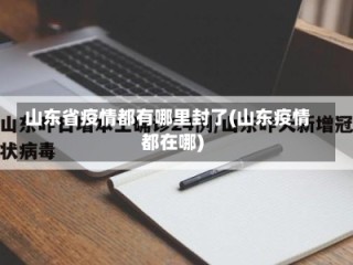 山东省疫情都有哪里封了(山东疫情都在哪)