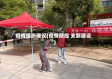 疫情组织建设(疫情防控 支部建设)