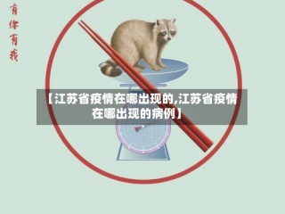 【江苏省疫情在哪出现的,江苏省疫情在哪出现的病例】