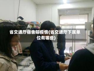 省交通厅宿舍防疫情(省交通厅下属单位有哪些)