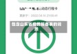 包含山东省疫情报备表的词条