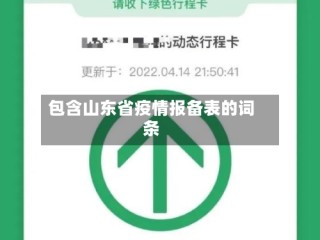 包含山东省疫情报备表的词条