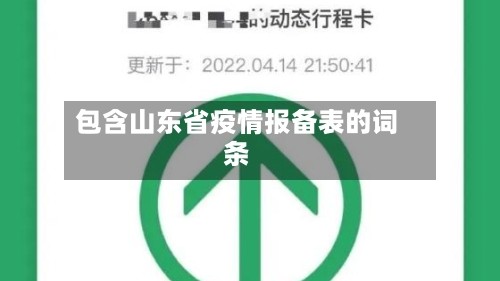 包含山东省疫情报备表的词条