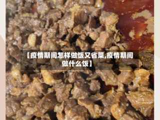 【疫情期间怎样做饭又省菜,疫情期间做什么饭】