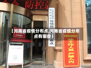 【河南省疫情分布点,河南省疫情分布点有哪些】