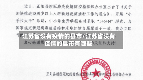 江苏省没有疫情的县市/江苏省没有疫情的县市有哪些