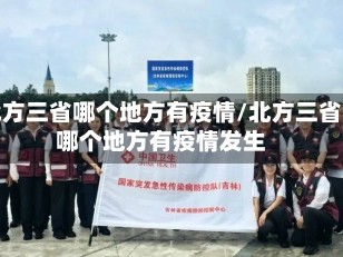 北方三省哪个地方有疫情/北方三省哪个地方有疫情发生