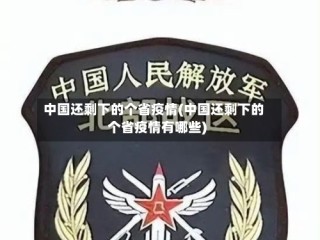中国还剩下的个省疫情(中国还剩下的个省疫情有哪些)
