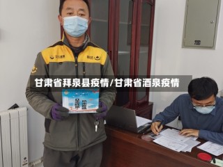 甘肃省拜泉县疫情/甘肃省酒泉疫情