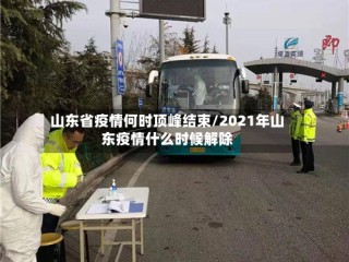 山东省疫情何时顶峰结束/2021年山东疫情什么时候解除