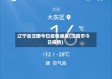 辽宁省沈阳今日疫情通报(沈阳市今日疫情)