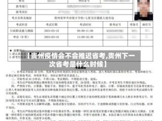 【贵州疫情会不会推迟省考,贵州下一次省考是什么时候】