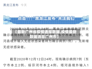 【最新广州省疫情通报数据,疫情最新数据消息广州市】
