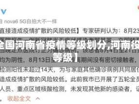 【全国河南省疫情等级划分,河南役情等级】