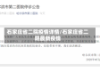 石家庄省二院疫情详情/石家庄省二院最新疫情