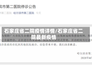 石家庄省二院疫情详情/石家庄省二院最新疫情
